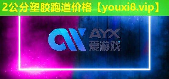 2公分塑膠跑道價格 2公分塑膠跑道價格