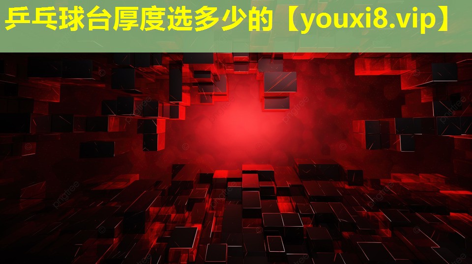 乒乓球臺厚度選多少的 乒乓球臺厚度選多少的