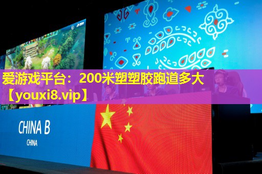 200米塑塑膠跑道多大 200米塑塑膠跑道多大