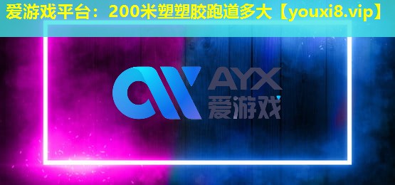 200米塑塑膠跑道多大 200米塑塑膠跑道多大