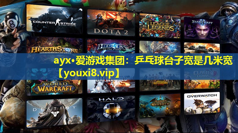 乒乓球臺子寬是幾米寬 乒乓球臺子寬是幾米寬