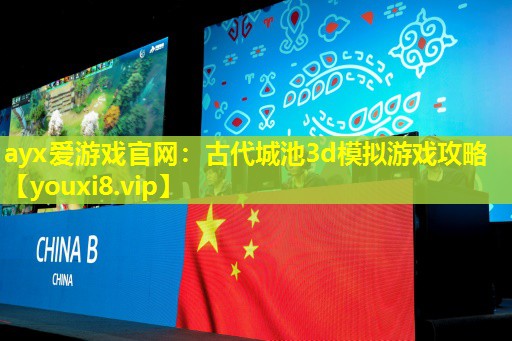 古代城池3d模擬游戲攻略 古代城池3d模擬游戲攻略