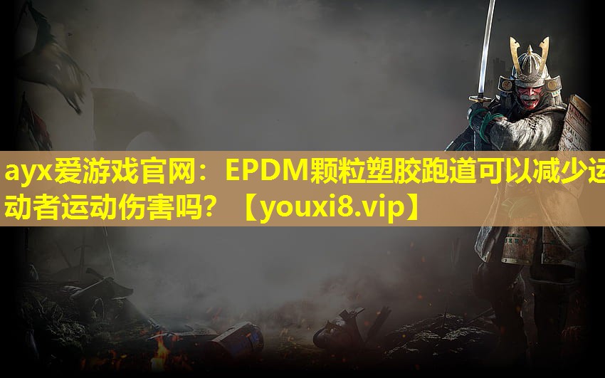 EPDM顆粒塑膠跑道可以減少運動者運動傷害嗎? EPDM顆粒塑膠跑道可以減少運動者運動傷害嗎?