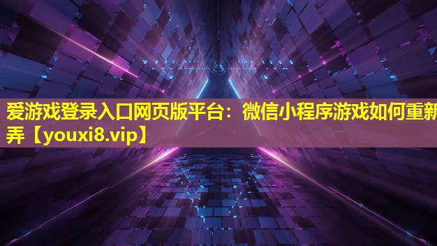 微信小程序游戲如何重新弄 微信小程序游戲如何重新弄
