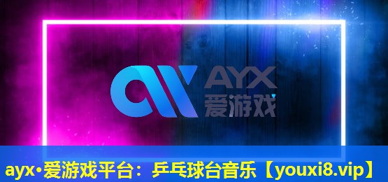 乒乓球臺音樂 乒乓球臺音樂