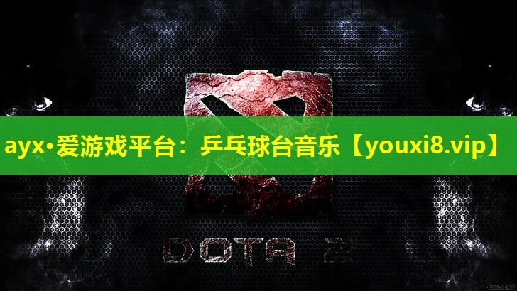 乒乓球臺音樂 乒乓球臺音樂