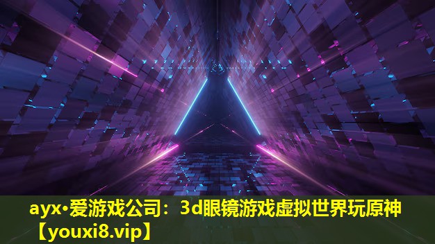 3d眼鏡游戲虛擬世界玩原神 3d眼鏡游戲虛擬世界玩原神