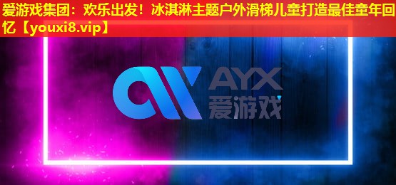 歡樂出發!冰淇淋主題戶外滑梯兒童打造最佳童年回憶 歡樂出發!冰淇淋主題戶外滑梯兒童打造最佳童年回憶