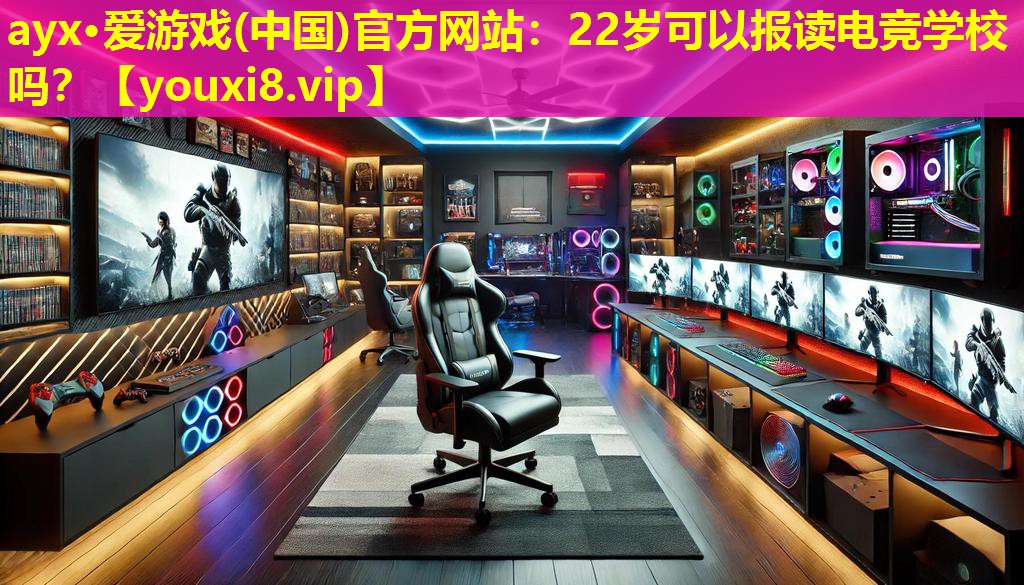 22歲可以報(bào)讀電競學(xué)校嗎? 22歲可以報(bào)讀電競學(xué)校嗎?