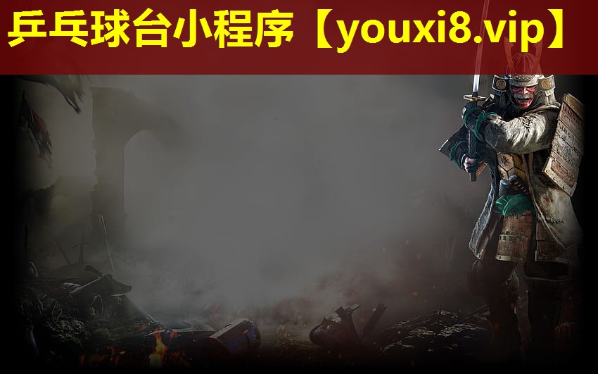 乒乓球臺小程序 乒乓球臺小程序