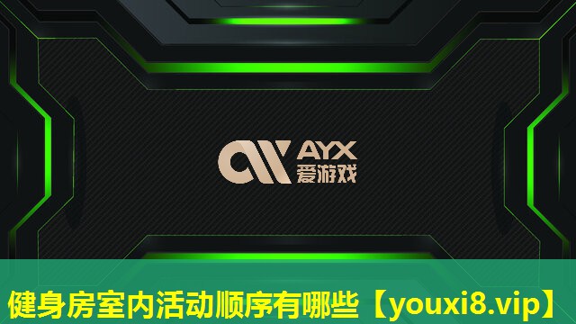 健身房室內活動順序有哪些 健身房室內活動順序有哪些