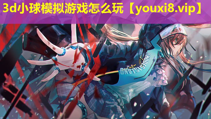 3d小球模擬游戲怎么玩 3d小球模擬游戲怎么玩