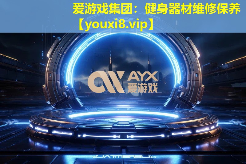 健身器材維修保養 健身器材維修保養