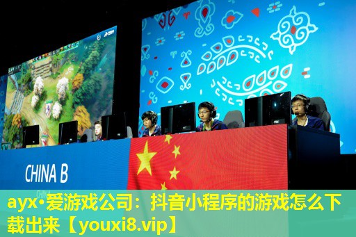 抖音小程序的游戲怎么下載出來 抖音小程序的游戲怎么下載出來