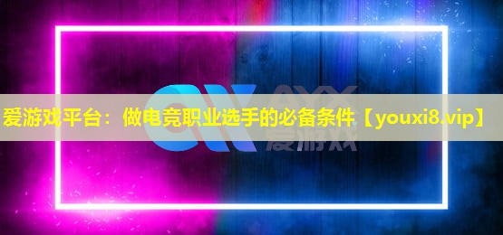做電競職業(yè)選手的必備條件 做電競職業(yè)選手的必備條件