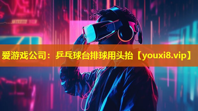 乒乓球臺排球用頭抬 乒乓球臺排球用頭抬