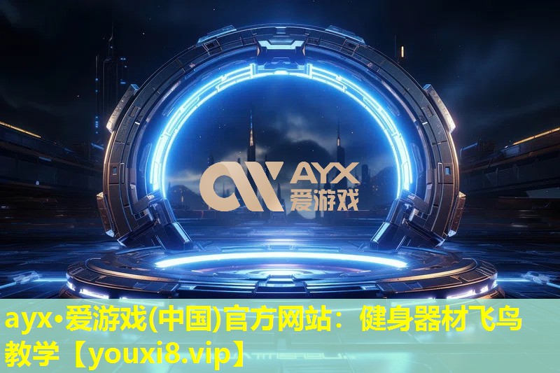 健身器材飛鳥教學 健身器材飛鳥教學