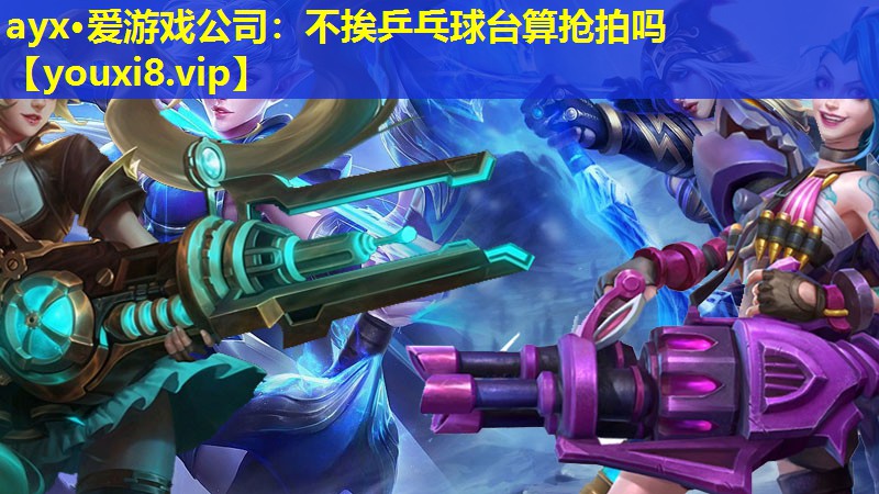 不挨乒乓球臺算搶拍嗎 不挨乒乓球臺算搶拍嗎