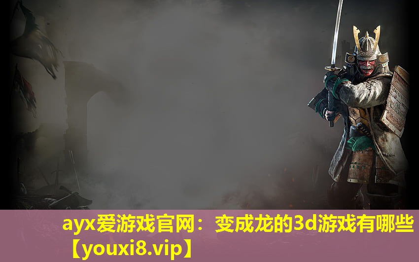 變成龍的3d游戲有哪些 變成龍的3d游戲有哪些
