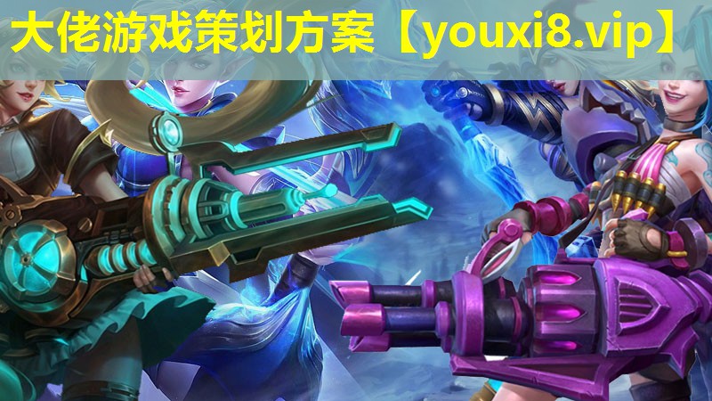 大佬游戲策劃方案 大佬游戲策劃方案
