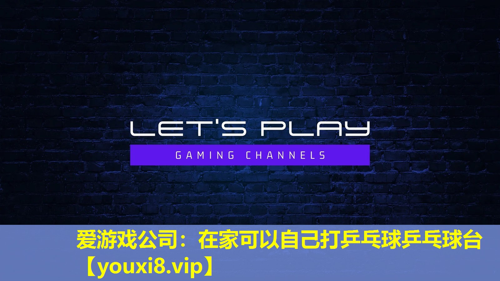 在家可以自己打乒乓球乒乓球臺 在家可以自己打乒乓球乒乓球臺