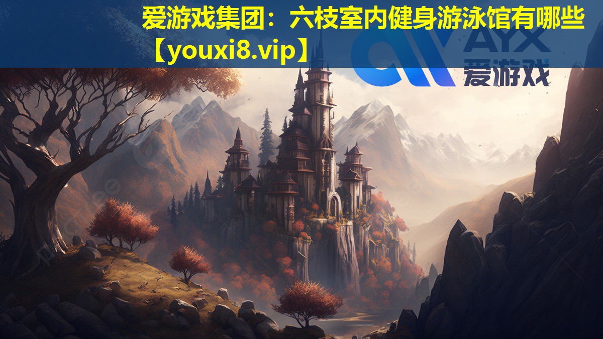六枝室內(nèi)健身游泳館有哪些 六枝室內(nèi)健身游泳館有哪些