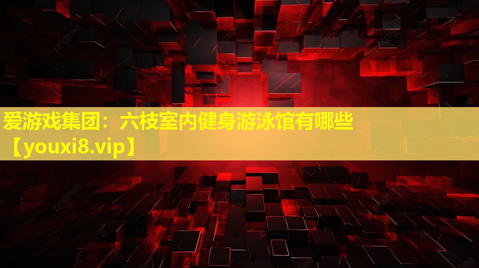 六枝室內(nèi)健身游泳館有哪些 六枝室內(nèi)健身游泳館有哪些