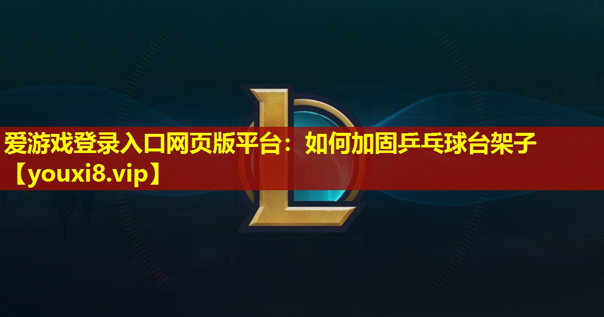 如何加固乒乓球臺架子 如何加固乒乓球臺架子