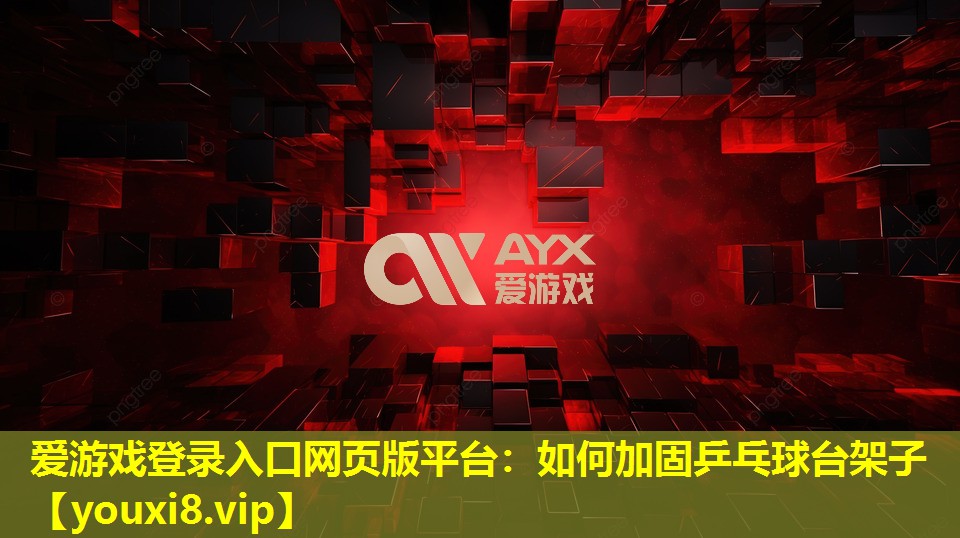 如何加固乒乓球臺架子 如何加固乒乓球臺架子