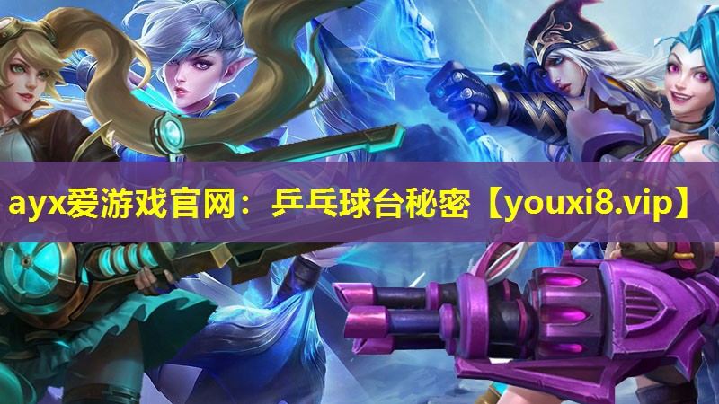 乒乓球臺秘密 乒乓球臺秘密