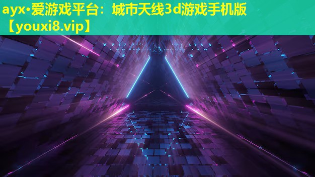 城市天線3d游戲手機(jī)版 城市天線3d游戲手機(jī)版