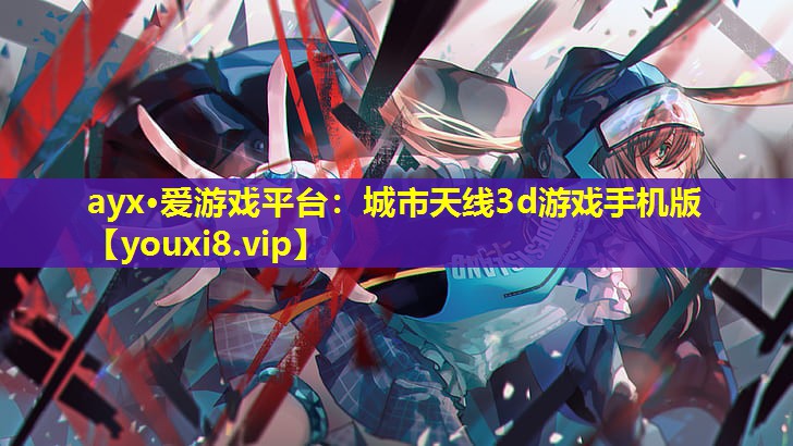 城市天線3d游戲手機(jī)版 城市天線3d游戲手機(jī)版