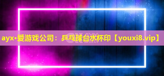 乒乓球臺水杯印 乒乓球臺水杯印