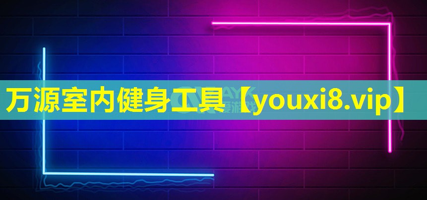 萬源室內(nèi)健身工具 萬源室內(nèi)健身工具