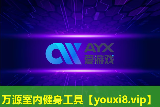 萬源室內(nèi)健身工具 萬源室內(nèi)健身工具