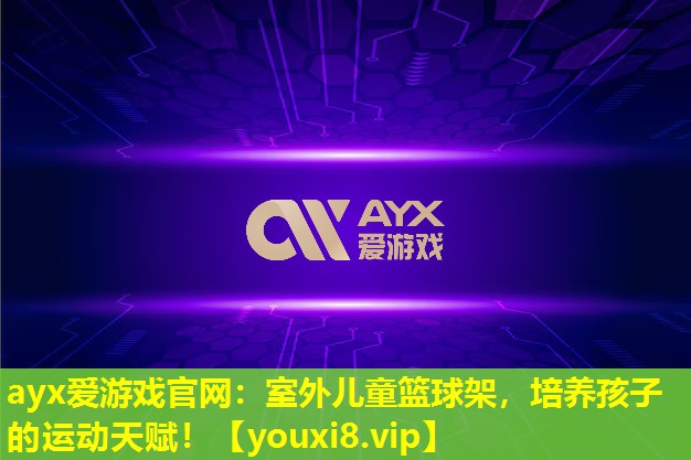 室外兒童籃球架,培養孩子的運動天賦! 室外兒童籃球架,培養孩子的運動天賦!