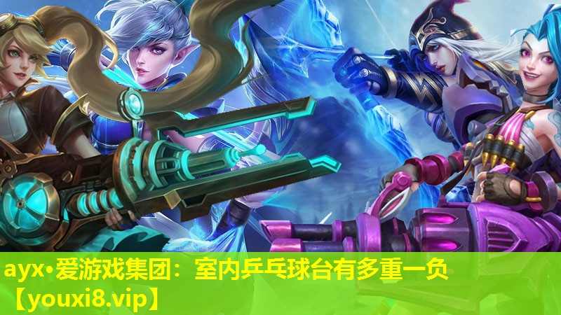 室內(nèi)乒乓球臺有多重一負(fù) 室內(nèi)乒乓球臺有多重一負(fù)
