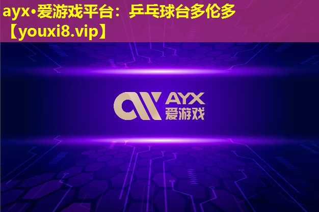 乒乓球臺多倫多 乒乓球臺多倫多