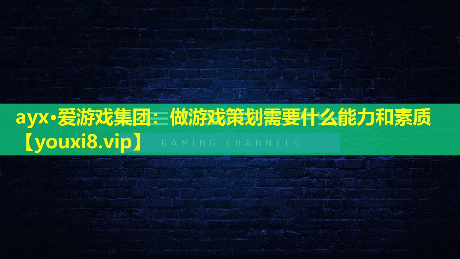 做游戲策劃需要什么能力和素質 做游戲策劃需要什么能力和素質