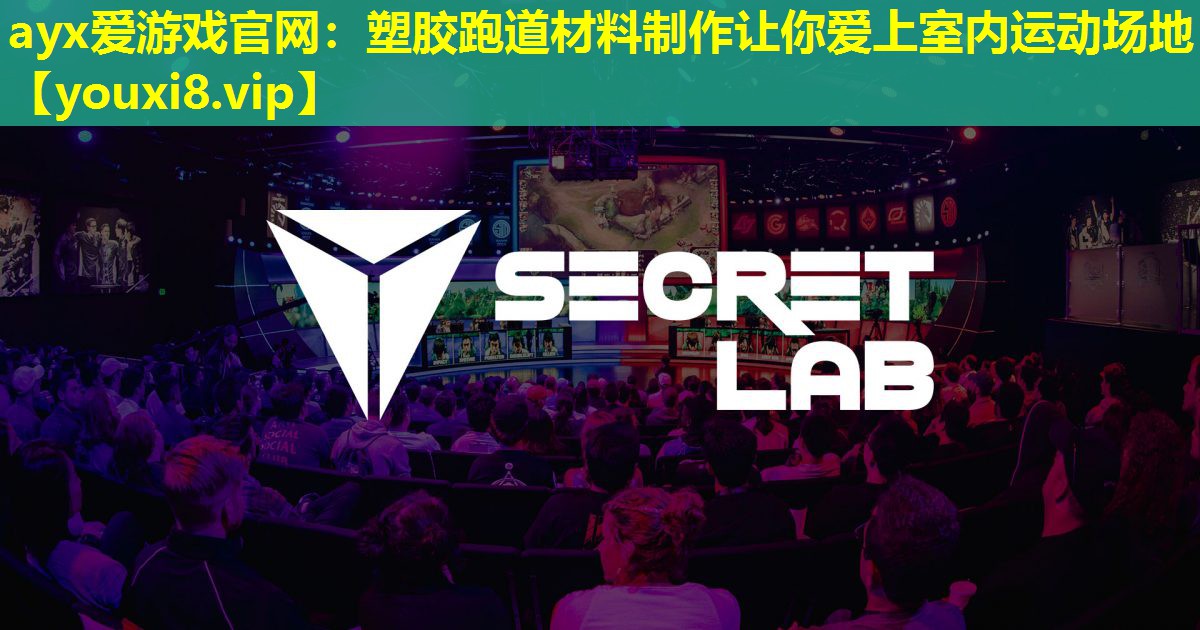 塑膠跑道材料制作讓你愛上室內運動場地 塑膠跑道材料制作讓你愛上室內運動場地