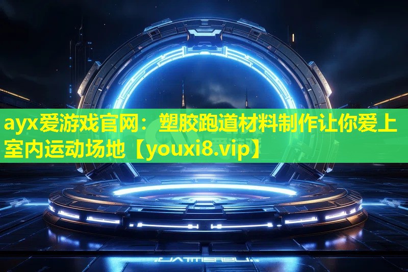 塑膠跑道材料制作讓你愛上室內運動場地 塑膠跑道材料制作讓你愛上室內運動場地