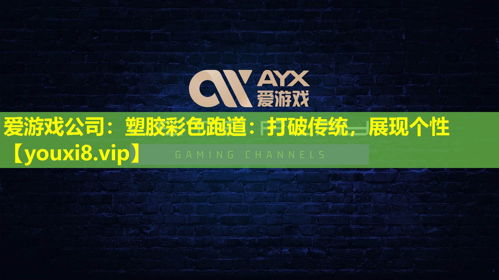 塑膠彩色跑道:打破傳統,展現個性 塑膠彩色跑道:打破傳統,展現個性