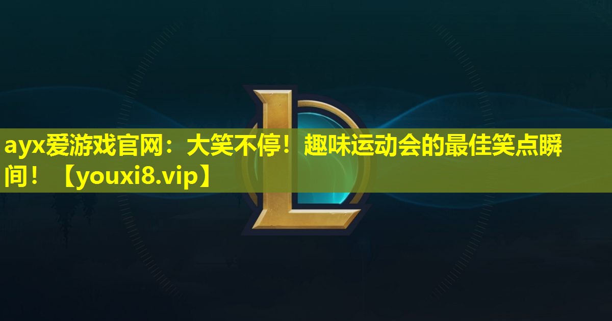 大笑不停!趣味運動會的最佳笑點瞬間! 大笑不停!趣味運動會的最佳笑點瞬間!