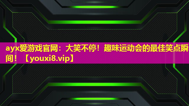大笑不停!趣味運動會的最佳笑點瞬間! 大笑不停!趣味運動會的最佳笑點瞬間!