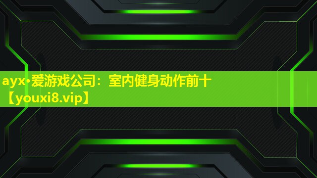 室內健身動作前十 室內健身動作前十