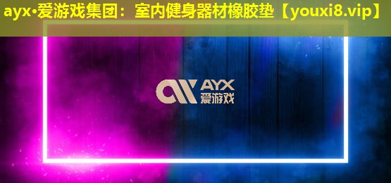 室內健身器材橡膠墊 室內健身器材橡膠墊