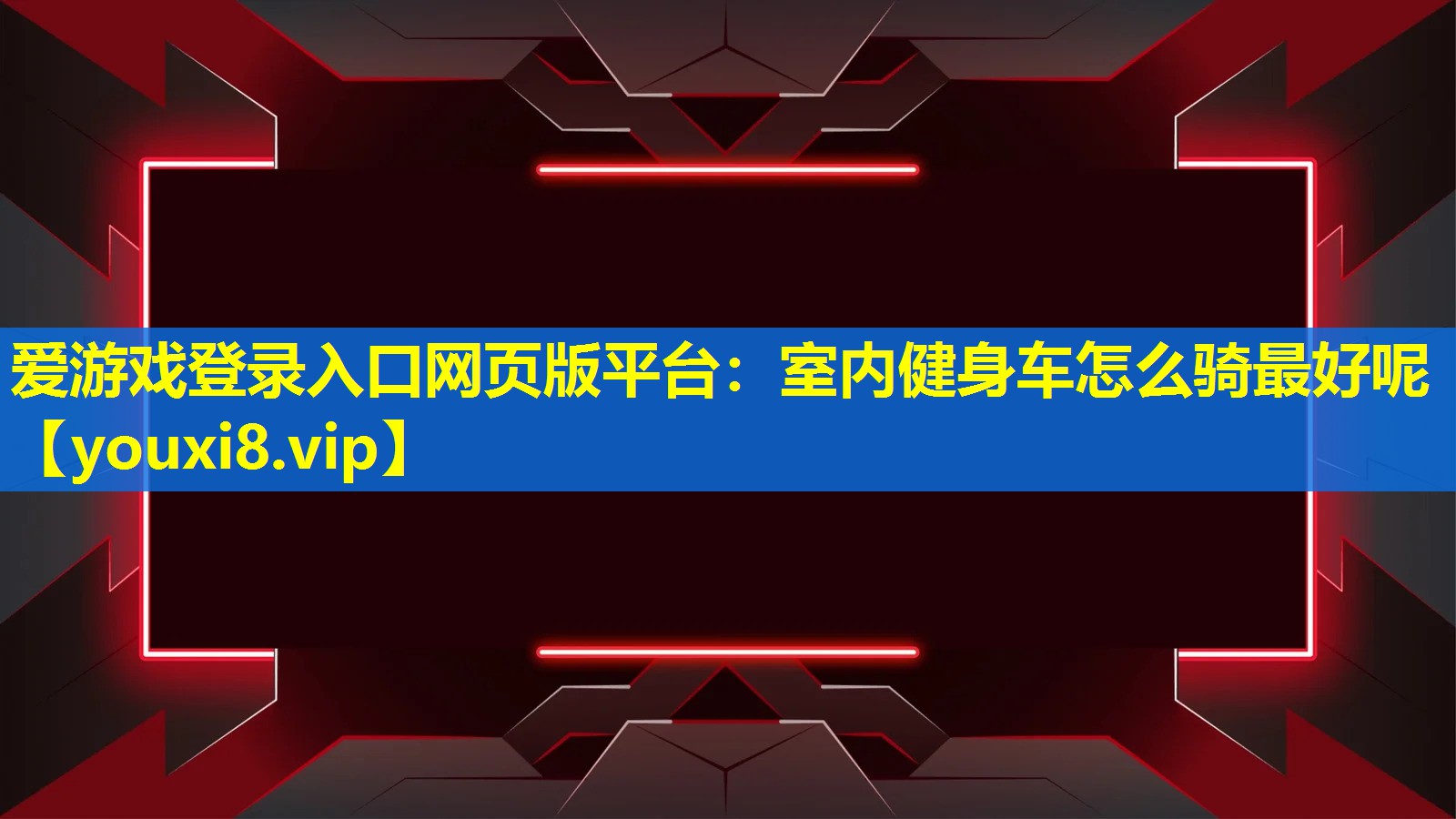 室內健身車怎么騎最好呢 室內健身車怎么騎最好呢