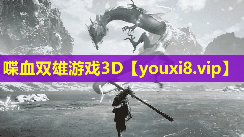 喋血雙雄游戲3D 喋血雙雄游戲3D