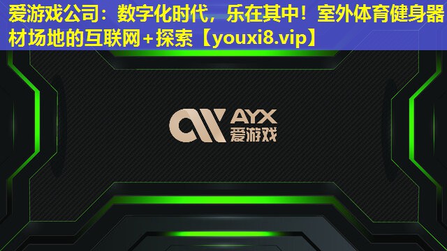 數(shù)字化時代,樂在其中!室外體育健身器材場地的互聯(lián)網(wǎng)+探索 數(shù)字化時代,樂在其中!室外體育健身器材場地的互聯(lián)網(wǎng)+探索