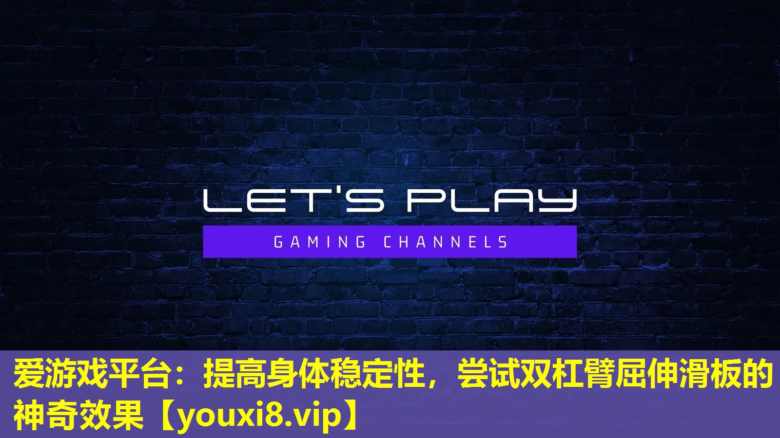 提高身體穩定性,嘗試雙杠臂屈伸滑板的神奇效果 提高身體穩定性,嘗試雙杠臂屈伸滑板的神奇效果